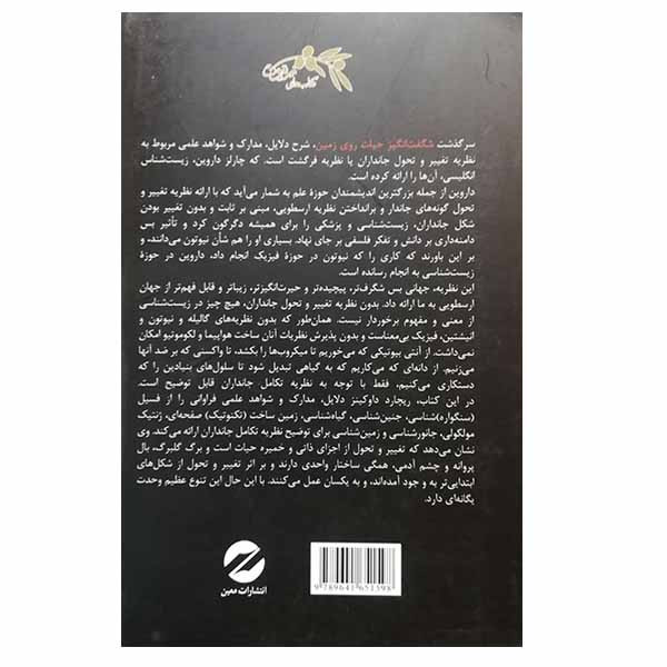 کتاب سرگذشت شگفت انگیز حیات روی زمین اثر ریچارد داوکینز نشر معین کتاب سرگذشت شگفت انگیز حیات روی زمین اثر ریچارد داوکینز نشر معین