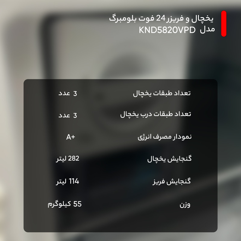 یخچال و فریزر 24 فوت بلومبرگ مدل KND5820VPD یخچال و فریزر 24 فوت بلومبرگ مدل KND5820VPD
