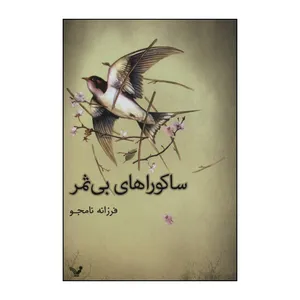 کتاب 	ساکوراهای بی‌ثمر اثر فرزانه نامجو انتشارات کتابسرای تندیس