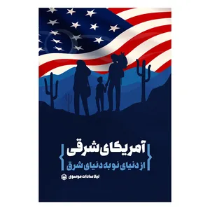 کتاب آمریکای شرقی از دنیای نو به دنیای شرق اثر لیلا سادات موسوی نشر متخصصان