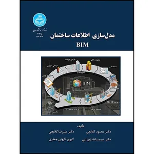 کتاب مدل سازی اطلاعات ساختمان اثر دکتر محمود گلابچی و دکتر عصمت الله نورزایی و دکتر علیرضا گلابچی و کبری قارونی جعفری انتشارات دانشگاه تهران