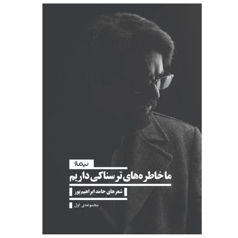 کتاب ما خاطره‌های ترسناکی داریم اثر حامد ابراهیم پور نشر نیماژ