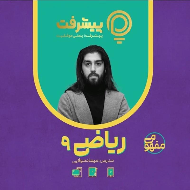 بسته کمک آموزشی ریاضی نهم انتشارات پیشرفت