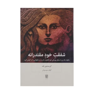 کتاب شفقت خود مقتدرانه اثر کریستین نف انتشارات بینش نو