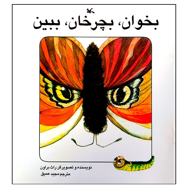 کتاب بخوان، بچرخان، ببین اثر راث براون انتشارات کانون پرورش فکری کودکان و نوجوانان