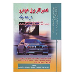 كتاب تعميركار برق خودرو درجه 1 اثر علي مسگري و رمضانعلي حاجيلري انتشارات صفار