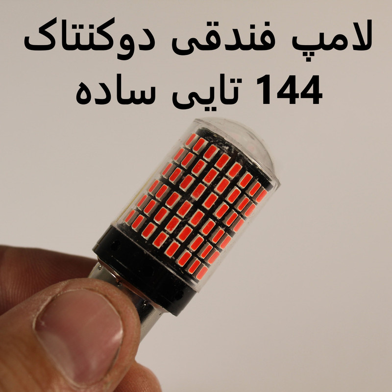 لامپ خودرو سام مدل فندقی دو کنتاک کد 144 R بسته 2 عددی