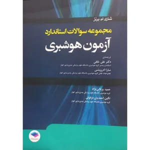 کتاب مجموعه سوالات استاندارد آزمون هوشبری اثر شاری ام.برنز انتشارات جامعه نگر