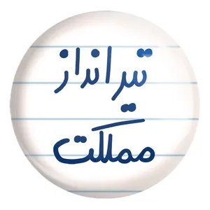 پیکسل خندالو طرح تیرانداز مملکت کد 5639 مدل بزرگ