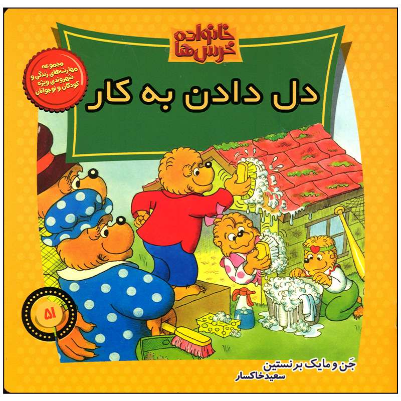 کتاب خانواده خرس ها دل دادن به کار اثر جن و مایک برنستن نشر  موزون