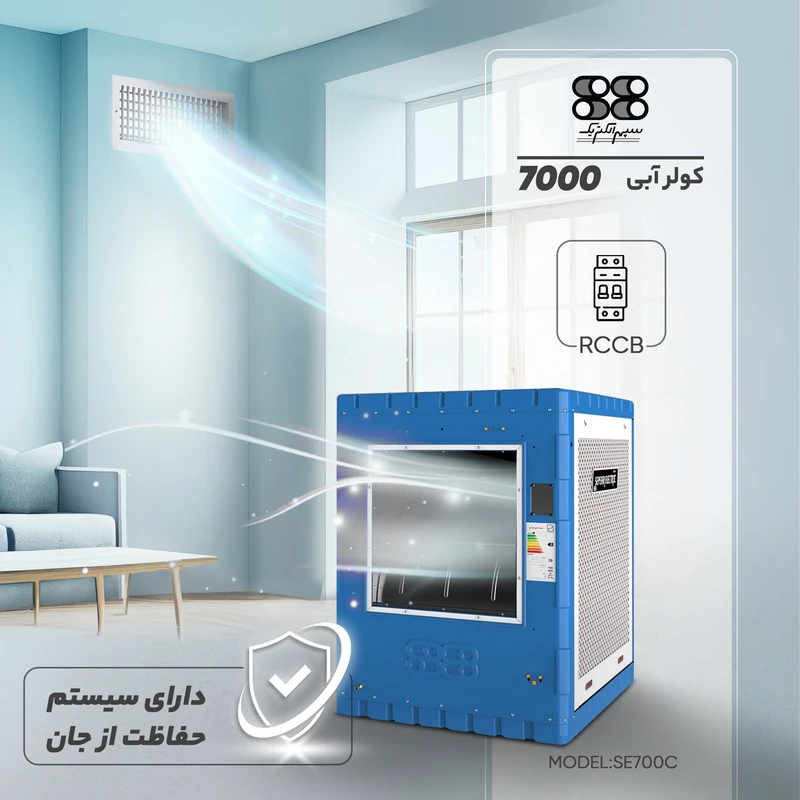 کولر آبی 7000 سپهر الکتریک مدل SE700C عکس شماره 7