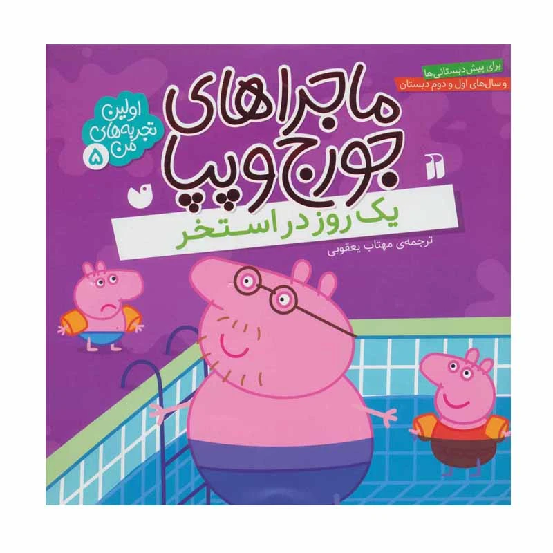 کتاب ماجراهای جورج و پپا 5 یک روز در استخر اثر مهتاب یعقوبی نشر ذکر