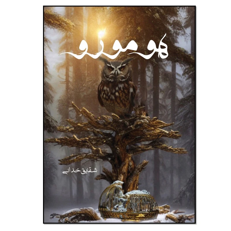 کتاب هومورو اثر شقایق خدائی انتشارات نسل روشن