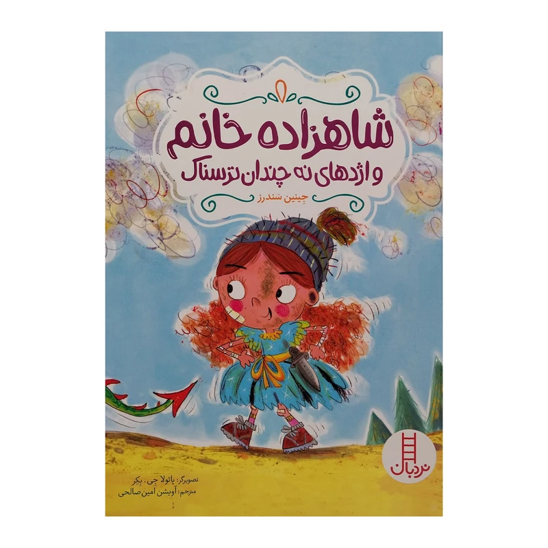کتاب شاهزاده خانم و اژدهای نه چندان ترسناک اثر جینین سندرز انتشارات فنی ایران
