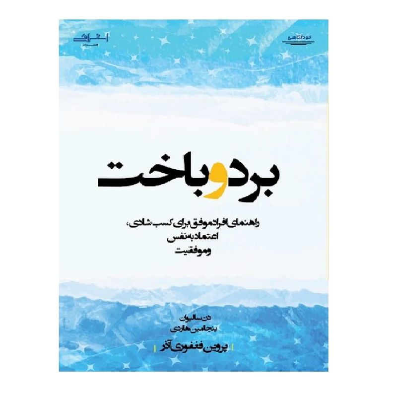 كتاب برد و باخت اثر دن ساليوان و بنجامين هاردي انتشارات اشراقي