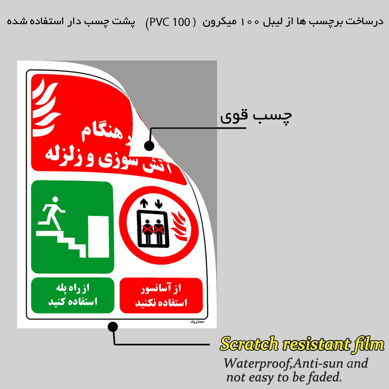برچسب ایمنی مستر راد طرح در هنگام آتش سوزی و زلزله از آسانسور استفاده نکنید از راه پله استفاده کنید مدل HSE-OSHA-022