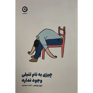 کتاب چيزی به نام تنبلی وجود ندارد اثر دون پرايس ترجمه ناهيد سپهرپور انتشارات مون