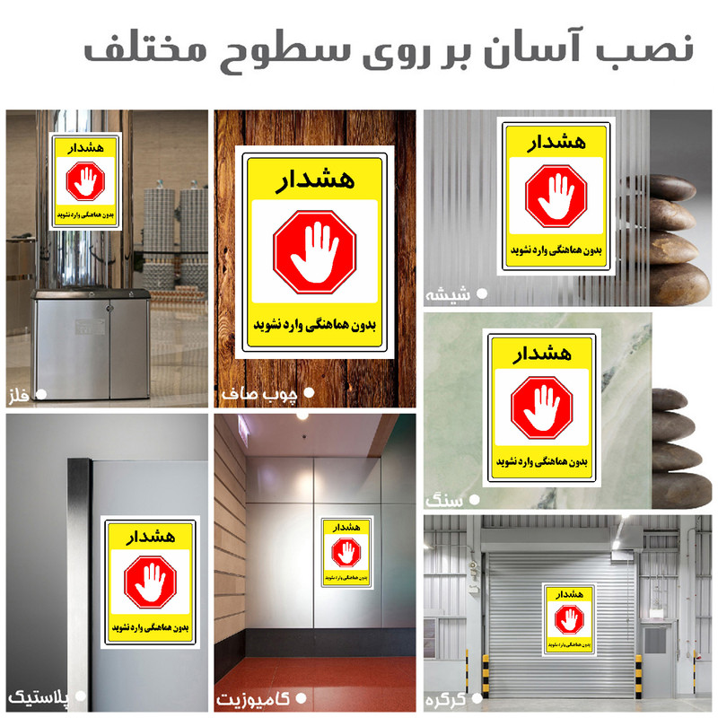 برچسب ایمنی مستر راد طرح بدون هماهنگی وارد نشوید مدل HSE-OSHA-1301