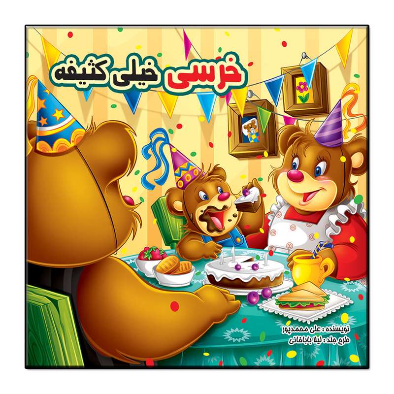 کتاب خرسی خیلی کثیفه اثر علی محمدپور انتشارات فرشته