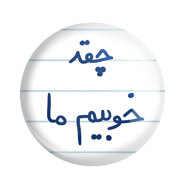 مگنت خندالو طرح چقد خوبیم ما کد 5858
