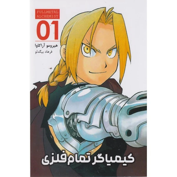 کتاب کیمیاگر تمام فلزی 01 اثر هیرومو آراکاوا ترجمه فرهاد بیگدلو انتشارات مات