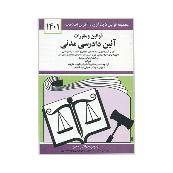 کتاب قوانین و مقررات آئین دادرسی مدنی اثر جهانگیر منصور نشر دوران
