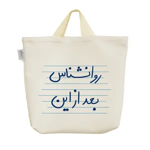 ساک خرید خندالو مدل روانشناس بعد از این کد 4790