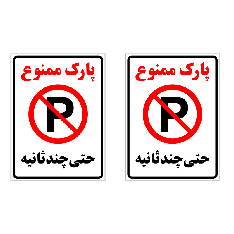 برچسب چاپ پارسیان طرح پارک ممنوع حتی چند ثانیه بسته 2 عددی