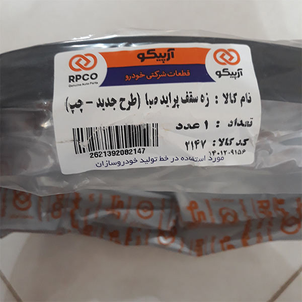 نوار سقف چپ خودرو آرپیکو کد 2147 مناسب برای پراید 131