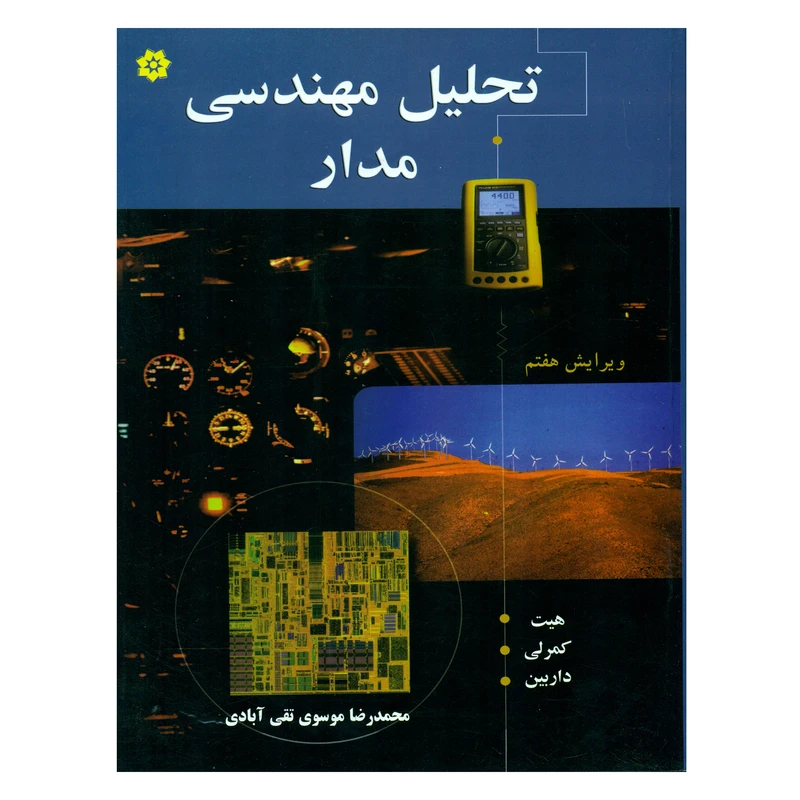 کتاب تحلیل مهندسی مدار اثر جمعی از نویسندگان انتشارات خراسان