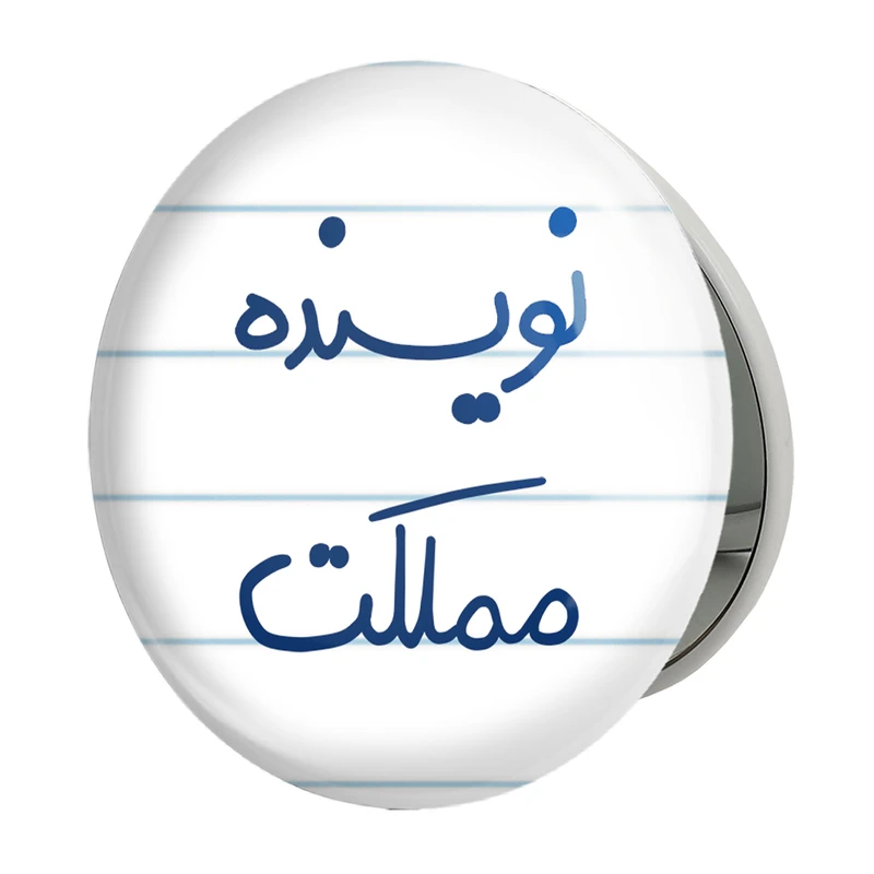 آینه جیبی خندالو طرح نویسنده مملکت مدل تاشو کد 5598 