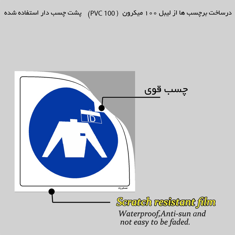 برچسب ایمنی مستر راد طرح کارت شناسایی خود را نصب کنید مدل HSE-OSHA-187