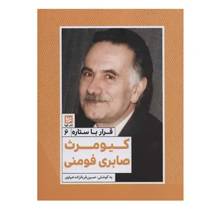 کتاب کیومرث صابری فومنی قرار با ستاره 6 اثر حسین قربانزاده خیاوی انتشارات گویا