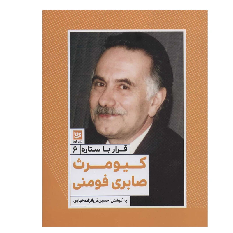 کتاب کیومرث صابری فومنی قرار با ستاره 6 اثر حسین قربانزاده خیاوی انتشارات گویا