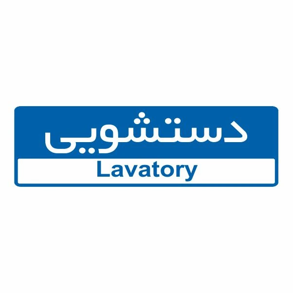 تابلو ایمنی ایمن ساین طرح دستشویی کد 5088