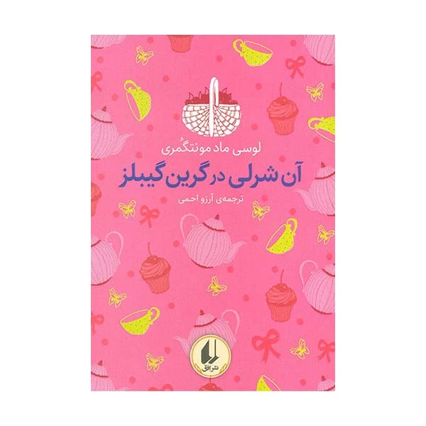 کتاب آن شرلی درگرین گیبلز اثر لوسی ماد مونتگمری نشر افق