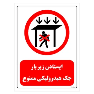 برچسب ایمنی مستر راد طرح ایستادن زیر بار جک هیدرولیکی ممنوع مدل HSE-OSHA-0584