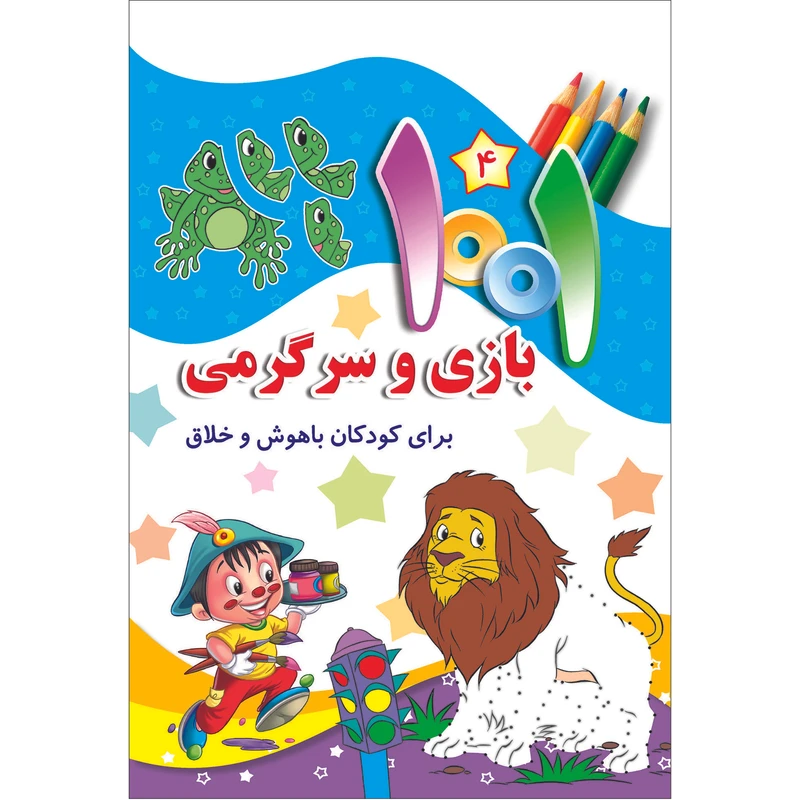 کتاب هزارویک بازی و سرگرمی برای کودکان باهوش و خلاق اثر علی باباجانی انتشارات جامعه القرآن الکریم جلد 4