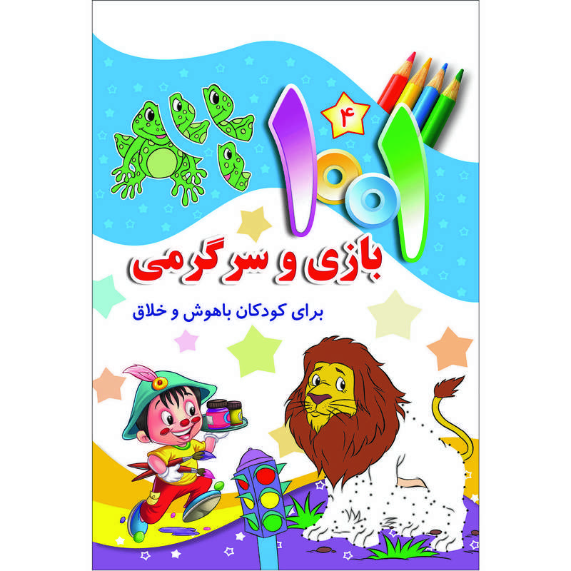 کتاب هزارویک بازی و سرگرمی برای کودکان باهوش و خلاق اثر علی باباجانی انتشارات جامعه القرآن الکریم جلد 4