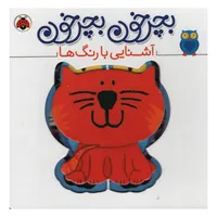 کتاب بچرخون و بچرخون آشنایی با رنگ ها اثر آنتون پویتیر انتشارات شهر قلم