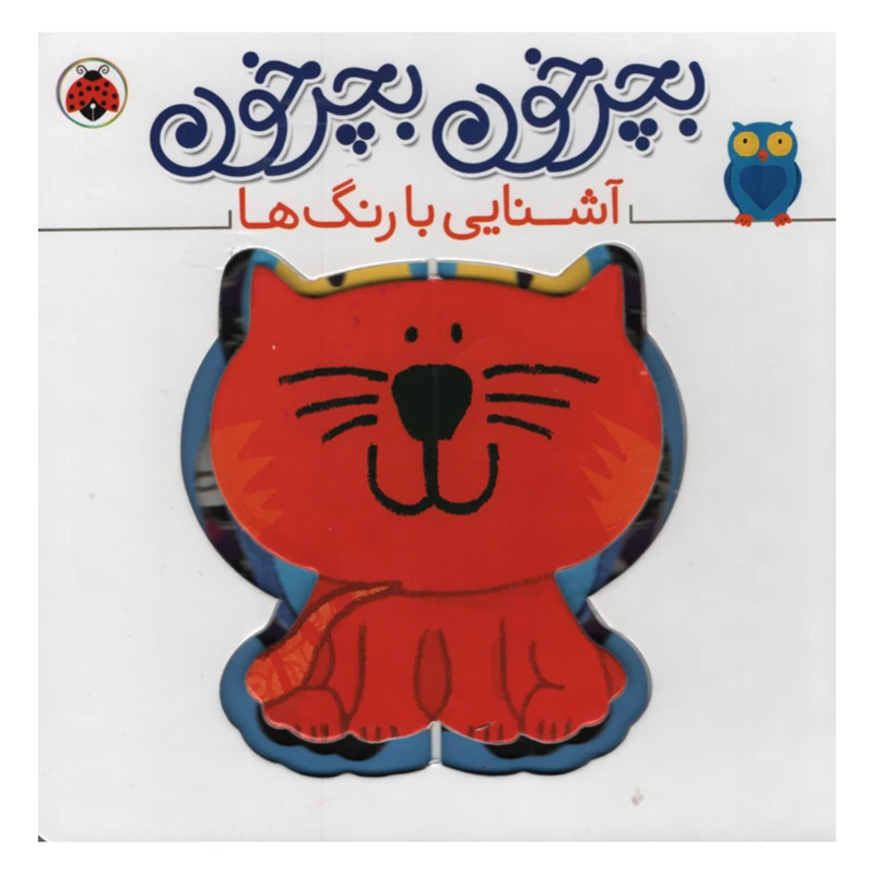کتاب بچرخون و بچرخون آشنایی با رنگ ها اثر آنتون پویتیر انتشارات شهر قلم