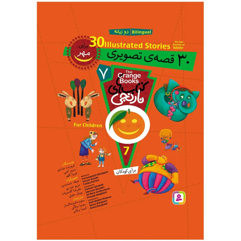 کتاب 30 قصه تصویری برای مهر اثر جمعی از نویسندگان انتشارات قدیانی