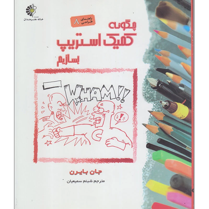 کتاب چگونه کمیک استریپ بسازیم اثر جان بایرن انتشارات خانه هنرمندان