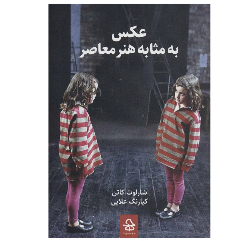 کتاب عکس به مثابه هنر معاصر اثر شارلوت کاتن نشر حرفه هنرمند