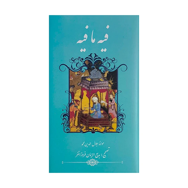 کتاب فيه ما فيه اثر بديع الزمان فروزانفر انتشارات گويا