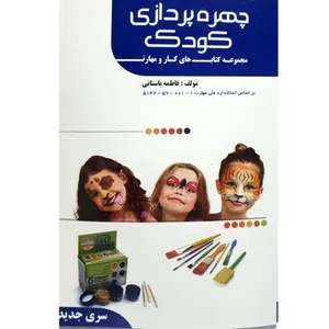 کتاب چهره پردازی کودک اثر فاطمه باستانی انتشارات ظهورفن