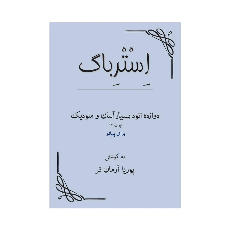 کتاب دوازده اتود بسیار آسان و ملودیک اپوس 64 اثر پوریا آرمان فر انتشارات کیمیای خاموش