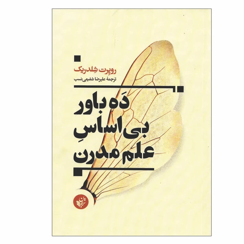 کتاب ده باور بی اساس علم مدرن اثر علیرضا شفیعی نسب انتشارات ترجمان