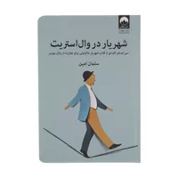 کتاب شهریار در وال استریت اثر سلمان امین نشر میلکان