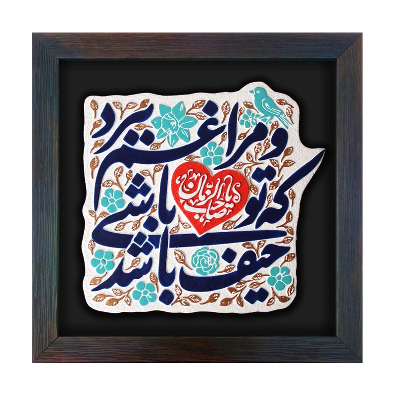 تابلو برجسته لوح هنر طرح حیف باشد که تو باشی و مرا غم ببرد یا صاحب الزمان کد 255